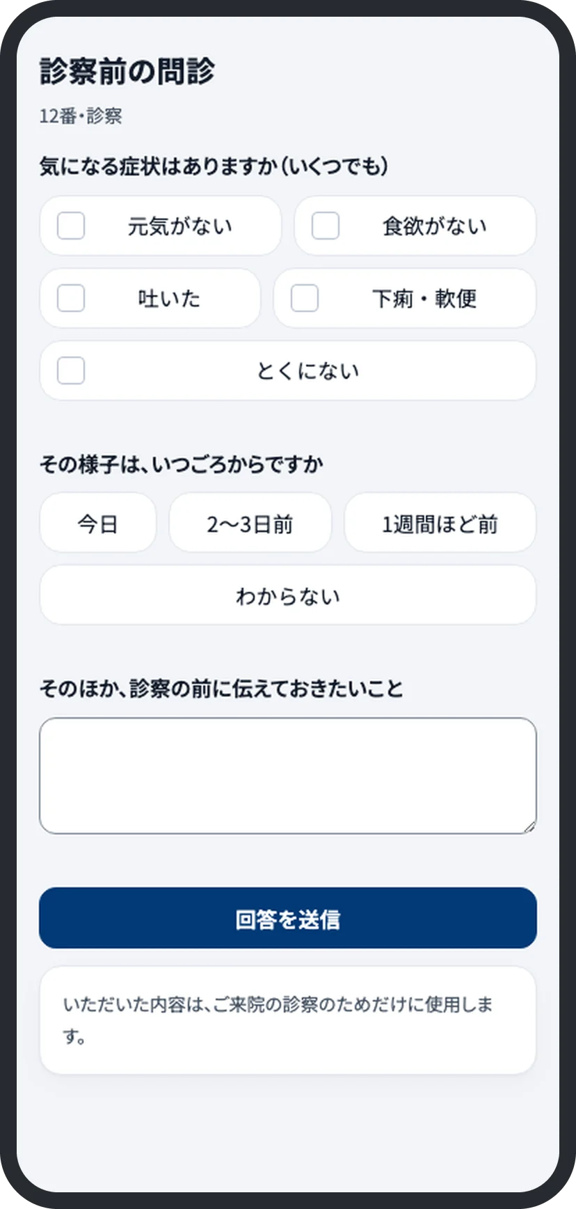 事前Web問診の画面